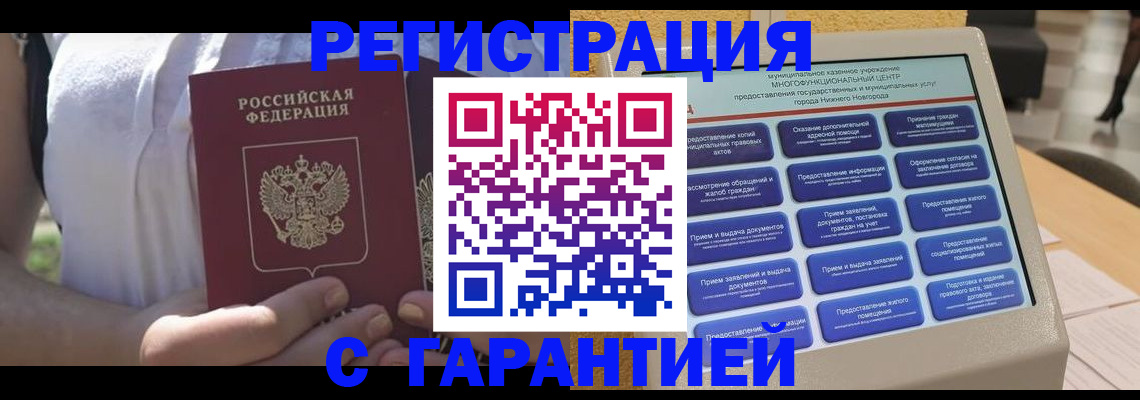 прописка законно в Мичуринске